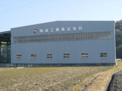 工場