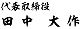 代表取締役 田中大作